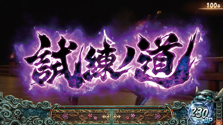 スマスロ 新鬼武者3　通常ステージ　試練ノ道　移行画面