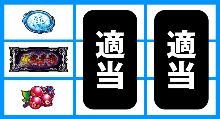 スマスロ 新鬼武者3　順押しBAR狙い　左リール中段BAR停止時