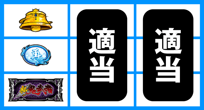 スマスロ 新鬼武者3　順押しBAR狙い　左リール下段BAR停止時