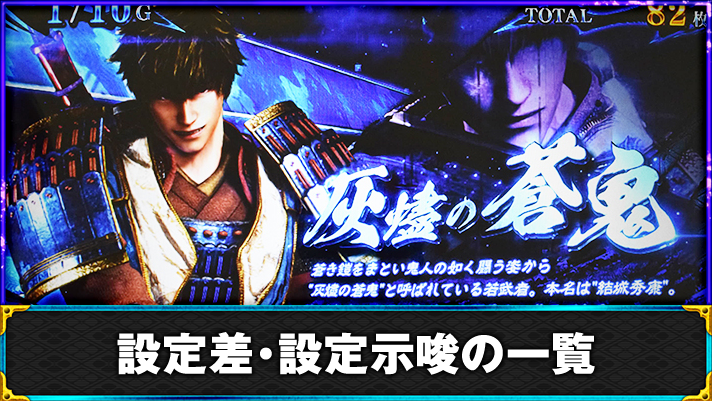 スマスロ 新鬼武者3　鬼ボーナス中のキャラ紹介　蒼鬼