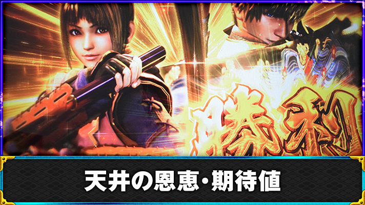 スマスロ 新鬼武者3　鬼モード　連続演出　勝利