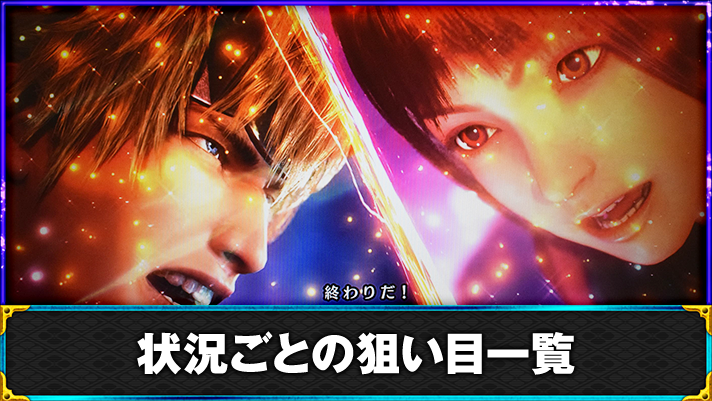 スマスロ 新鬼武者3　鬼モード　連続演出　勝利