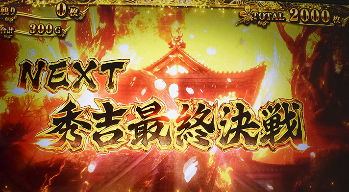 スマスロ 新鬼武者3　エンディング終了画面　NEXT秀吉最終決戦