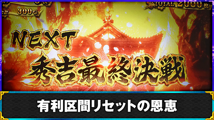 スマスロ 新鬼武者3　エンディング終了画面　NEXT秀吉最終決戦