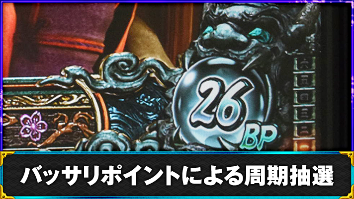 スマスロ 新鬼武者3　通常時　1周期目　26BP