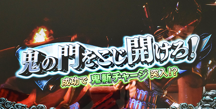 スマスロ 新鬼武者3　通常時　鬼斬チャージ前兆　鬼の門をこじ開けろ！