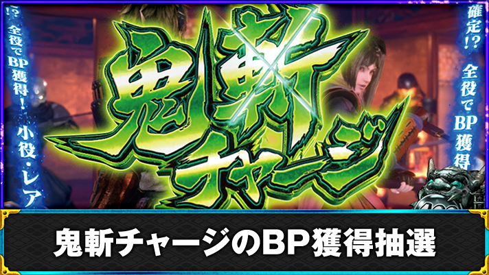 スマスロ 新鬼武者3　鬼斬チャージ　突入画面