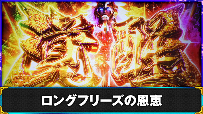 スマスロ 新鬼武者3　ロングフリーズ発生　蒼鬼覚醒