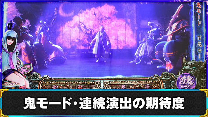 スマスロ 新鬼武者3　鬼モード　百鬼　秀吉