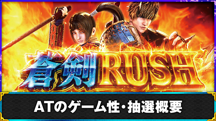 スマスロ 新鬼武者3　AT　蒼剣ラッシュ　突入画面