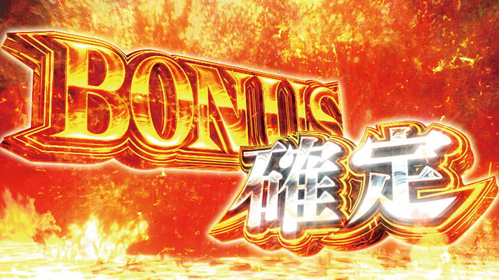 スマスロ 新鬼武者3　ボーナス確定画面