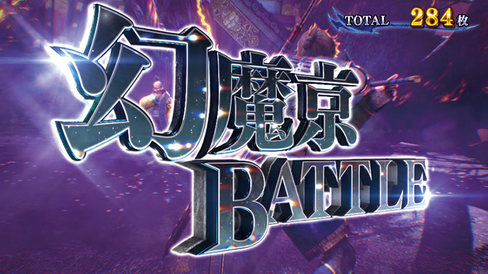 スマスロ 新鬼武者3　幻魔京バトル　突入画面
