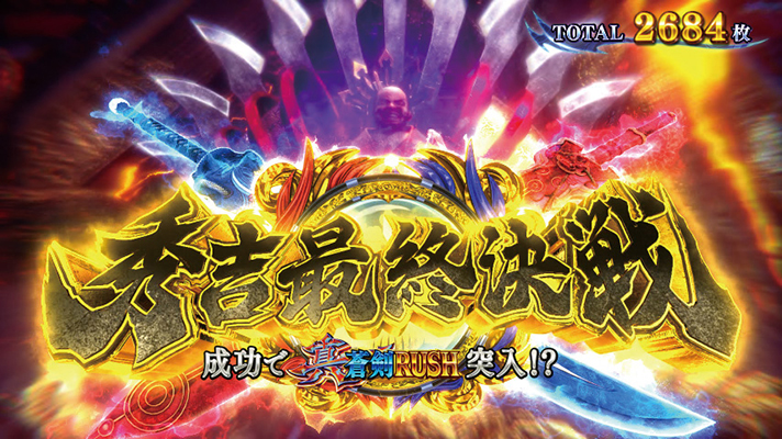 スマスロ 新鬼武者3　秀吉最終決戦　突入画面