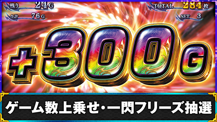 スマスロ 新鬼武者3　AT　300G上乗せ