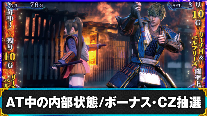 スマスロ 新鬼武者3　AT　リーチ目高確　赤帯