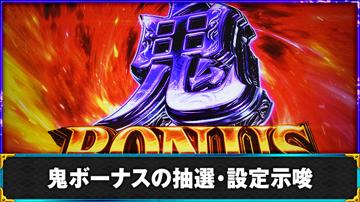 スマスロ 新鬼武者3　鬼ボーナス　突入画面