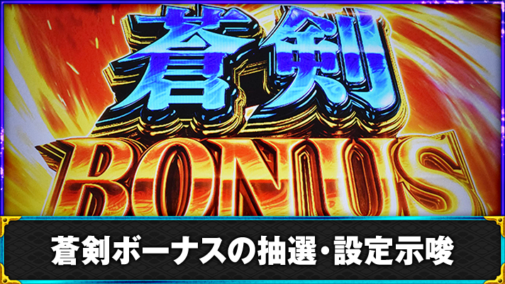 スマスロ 新鬼武者3　蒼剣ボーナス　突入画面