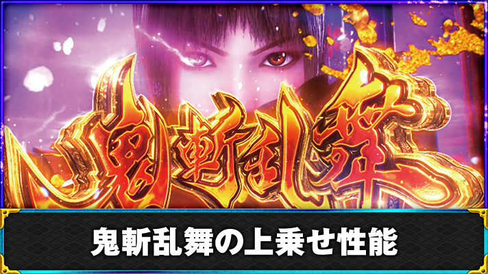 スマスロ 新鬼武者3　鬼斬乱舞　突入画面