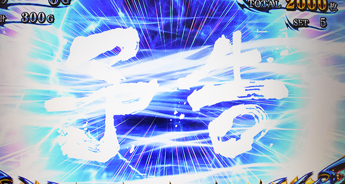 スマスロ 新鬼武者3　AT　突発次回予告