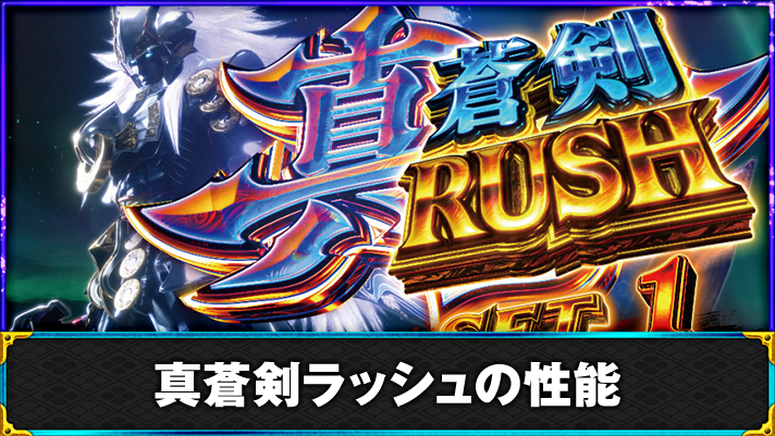 スマスロ 新鬼武者3　上位AT　真蒼剣ラッシュ　突入画面