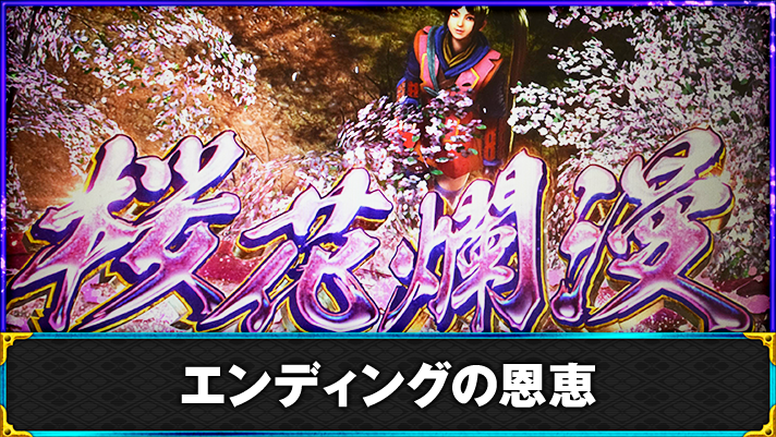 スマスロ 新鬼武者3　エンディング　桜花爛漫　突入画面