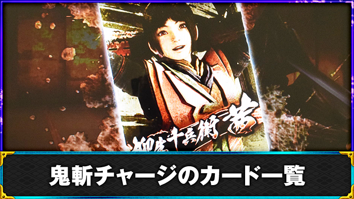 スマスロ 新鬼武者3　鬼斬チャージ終了時のカード　茜　白