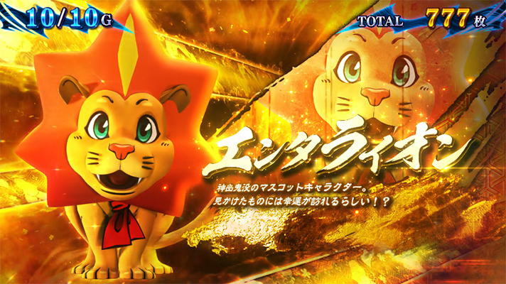 スマスロ 新鬼武者3　鬼ボーナス中のキャラ紹介　エンタライオン