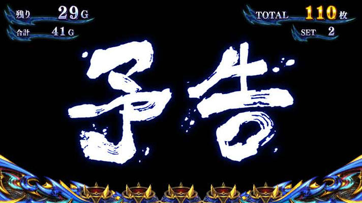 スマスロ 新鬼武者3　AT「蒼剣ラッシュ」　次回予告