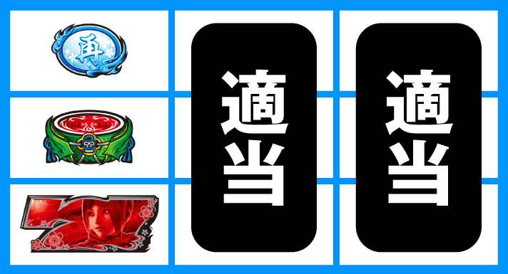 スマスロ 新鬼武者3　順押し赤7狙い　下段赤7停止時