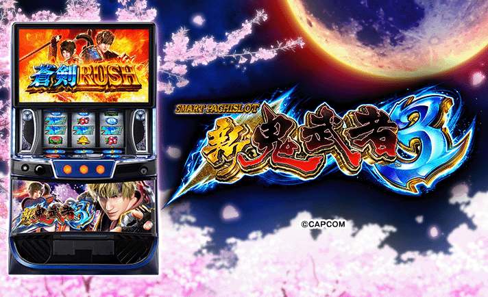 スマスロ 新鬼武者3　機種画像