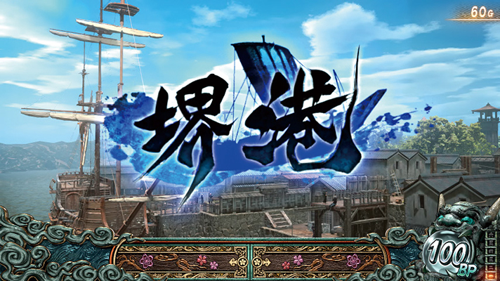 スマスロ 新鬼武者3　通常ステージ　堺港　移行画面