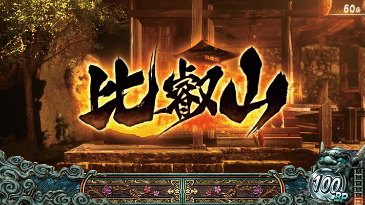 スマスロ 新鬼武者3　通常ステージ　比叡山　移行画面