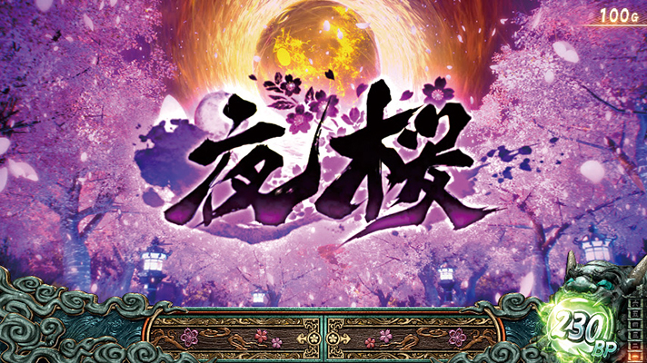 スマスロ 新鬼武者3　通常ステージ　夜桜　移行画面