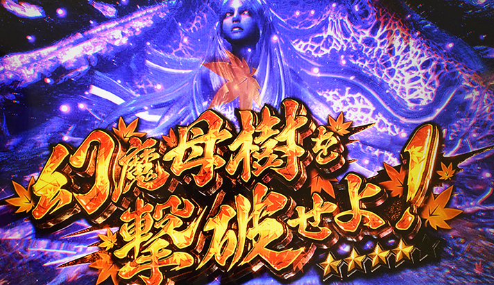 スマスロ 新鬼武者3　鬼モード　連続演出　紅葉柄タイトル