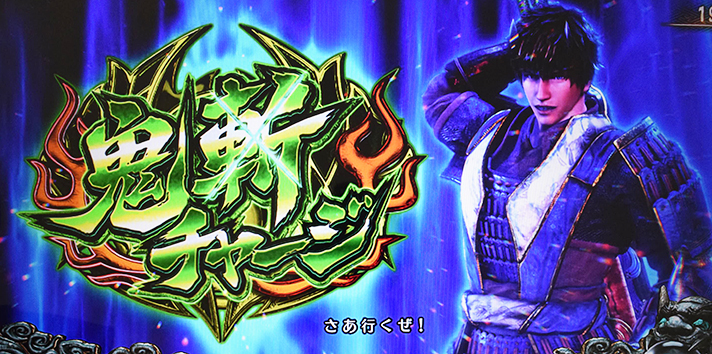 スマスロ 新鬼武者3　通常時　鬼斬チャージ当選画面