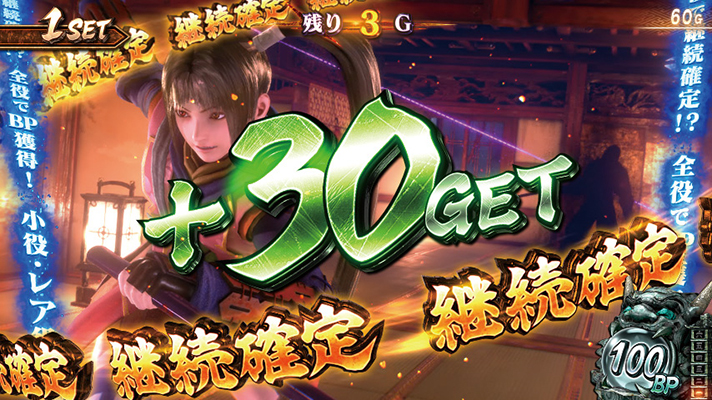 スマスロ 新鬼武者3　鬼斬チャージ　+30BP　継続確定