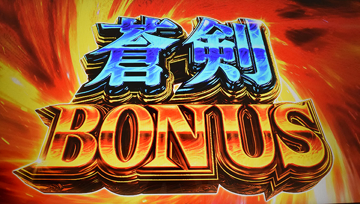 スマスロ 新鬼武者3　蒼剣ボーナス　突入画面