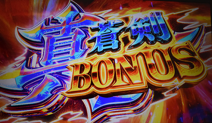 スマスロ 新鬼武者3　真蒼剣ボーナス　突入画面