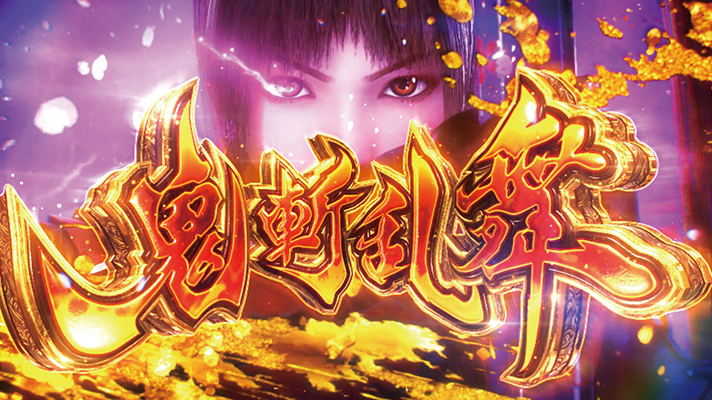 スマスロ 新鬼武者3　鬼斬乱舞　突入画面