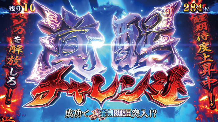 スマスロ 新鬼武者3　覚醒チャレンジ　突入画面