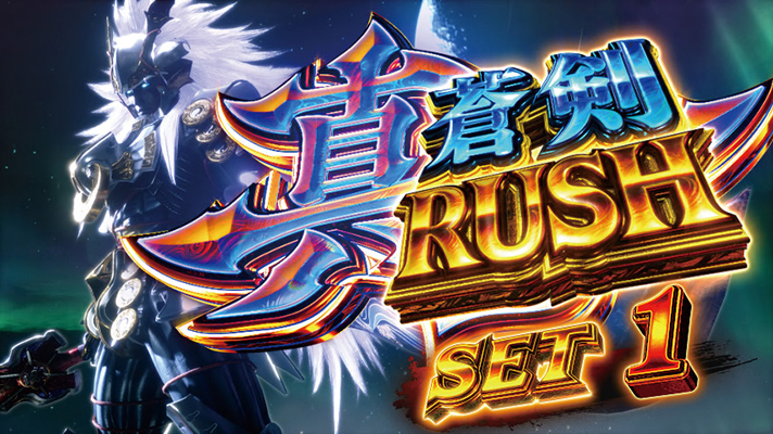 スマスロ 新鬼武者3　上位AT　真蒼剣ラッシュ　突入画面