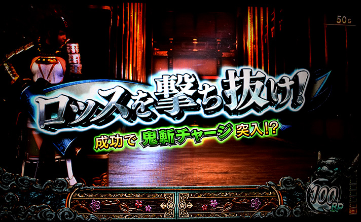 スマスロ 新鬼武者3 連続演出 ロッスを撃ち抜け!