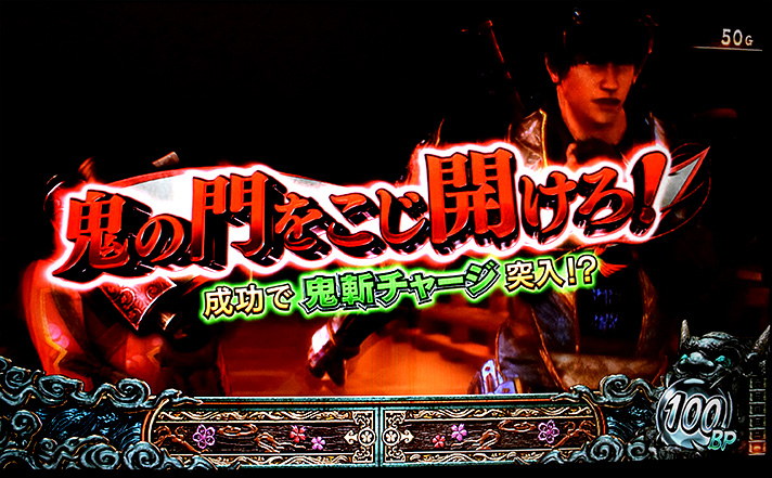 スマスロ 新鬼武者3 連続演出 鬼の門をこじ開けろ!