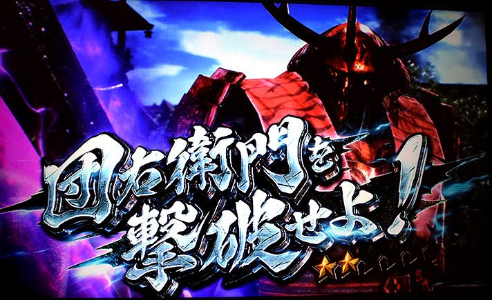スマスロ 新鬼武者3 連続演出 団右衛門を撃破せよ!
