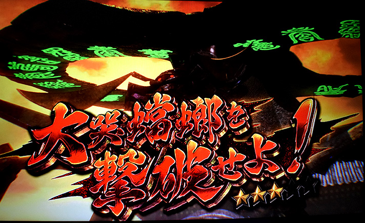 スマスロ 新鬼武者3 連続演出 大哭蟷螂を撃破せよ!