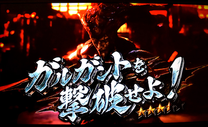 スマスロ 新鬼武者3 連続演出 ガルガントを撃破せよ!