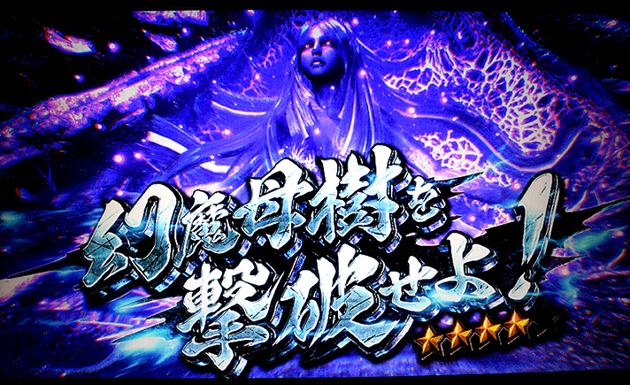スマスロ 新鬼武者3 連続演出 幻魔母樹を撃破せよ!