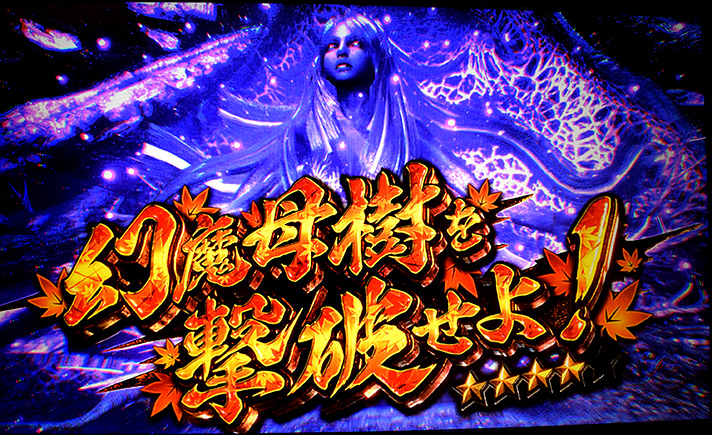 スマスロ 新鬼武者3 幻魔母樹を撃破せよ! 紅葉