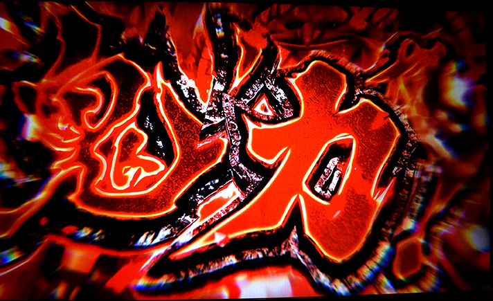 スマスロ 新鬼武者3 3G目第3停止エフェクト 赤