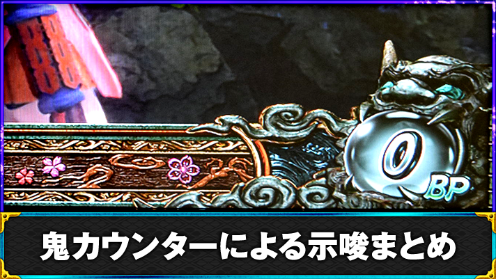 スマスロ 新鬼武者3 鬼カウンターによる示唆まとめ TOP画像